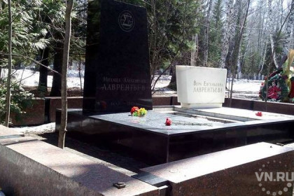 Могилу основателя Академгородка Михаила Лаврентьева разграбили вандалы