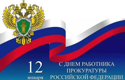 Уважаемые товарищи — работники, служащие и ветераны Прокуратуры Новосибирской области!