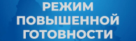 Новосибирская область усиливает меры безопасности