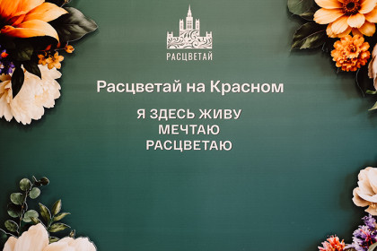 «Локация — любовь с первого взгляда»: как новоселы оценили «Расцветай на Красном»
