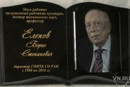 На ГПНТБ появилась мемориальная доска бывшему директору 