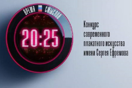 Стартовал второй сезон всероссийского конкурса современного плакатного искусства «Время смыслов»