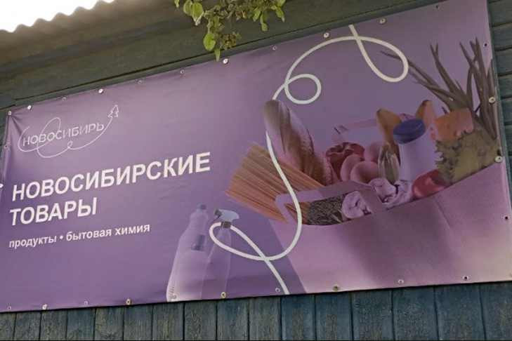 В ЛНР открылся первый магазин новосибирских товаров