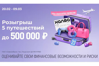 Совкомбанк и «Халва» запускают акцию «На высоте чувств»: дари подарки любимым и выигрывай путешествие мечты