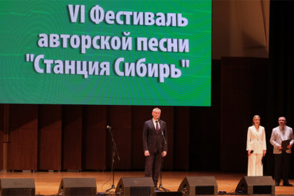 Андрей Травников приветствовал гостей и участников шестого фестиваля авторской песни «Станция Сибирь»