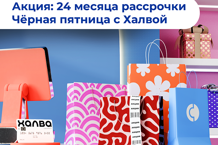 Совкомбанк предлагает 24 месяца рассрочки на все покупки по «Халве»