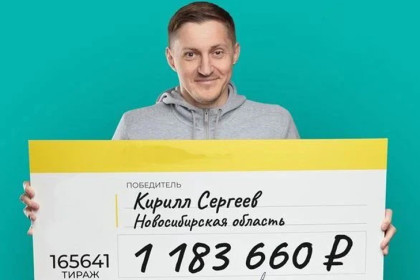Энергетик Кирилл Сергеев уехал из Новосибирска и выиграл в лотерею 1,1 млн рублей