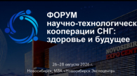 Форум научно-технологической кооперации СНГ пройдёт в Новосибирске