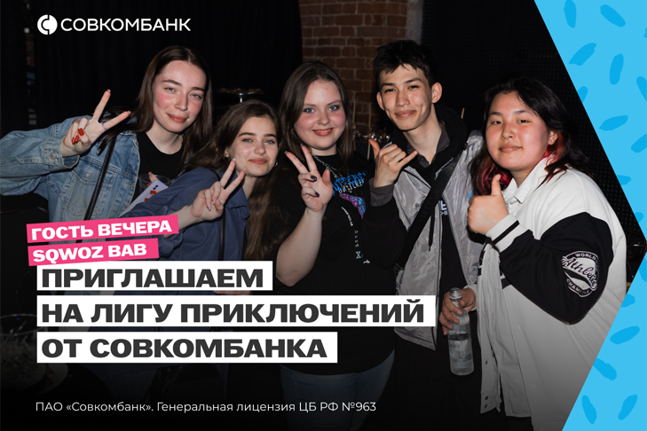Совкомбанк приглашает студентов на карьерный фестиваль «Лига Приключений» в Новосибирске