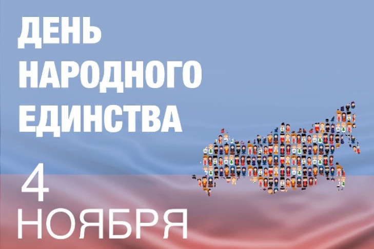 День народного единства онлайн празднуют в Новосибирской области