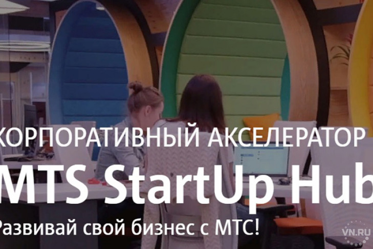 Компания МТС поддержит перспективные стартапы Новосибирска