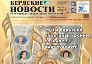 Вышел в свет выпуск газеты “Бердские новости” от 24 марта 2026 года