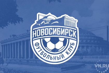 Болельщики раскритиковали новый логотип ФК «Новосибирск»