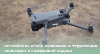 Новосибирские инспекторы заповедников получат дроны
