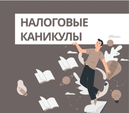 Налоговые каникулы продлили предпринимателям до 2026 года в Новосибирской области