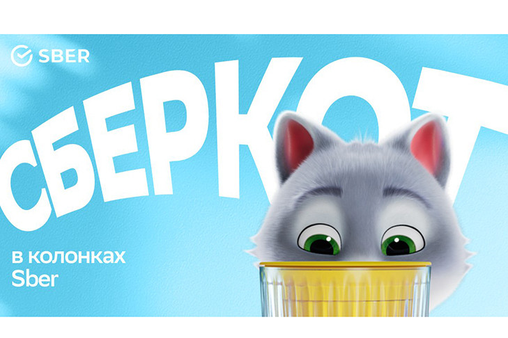 Умный друг и помощник СберКот поселился в умных колонках Sber