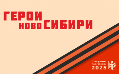 Две недели осталось до завершения приема заявок на участие в проекте «Герои НовоСибири»