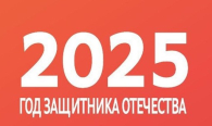 2025 год – Год защитника Отечества