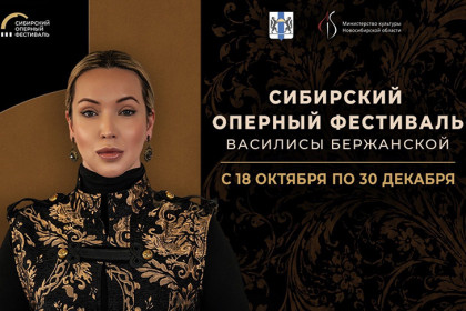 Сибирский оперный фестиваль пройдет в Новосибирске