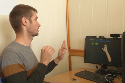Языку жестов научил компьютер новосибирский программист