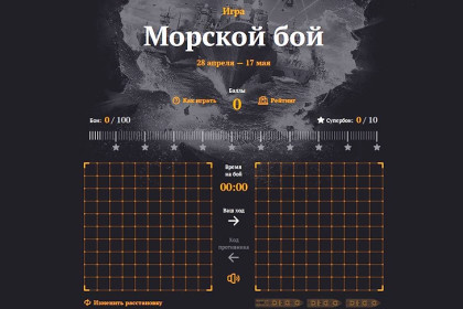 «Ростелеком» запустил онлайн-турнир по игре «Морской бой» ко Дню Победы