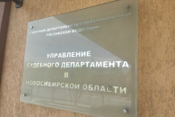 Назначен новый начальник Новосибирского управления Судебного департамента