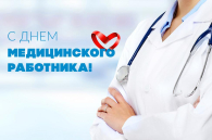 Работники и ветераны здравоохранения Татарского округа принимают поздравления с праздником