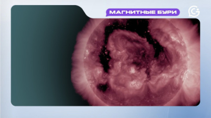 Магнитные бури 16 декабря 2025 года: корональная дыра вызовет геомагнитные возмущения