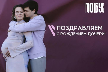 Новосибирские актеры Арина Литвиненко и Иван Зрячев назвали дочь Богиней