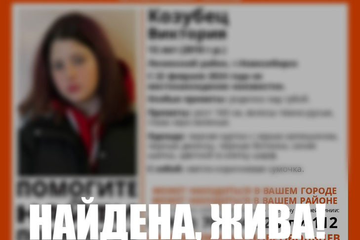 «Вернулась в здравии»: через полмесяца нашлась 13-летняя школьница в Новосибирске