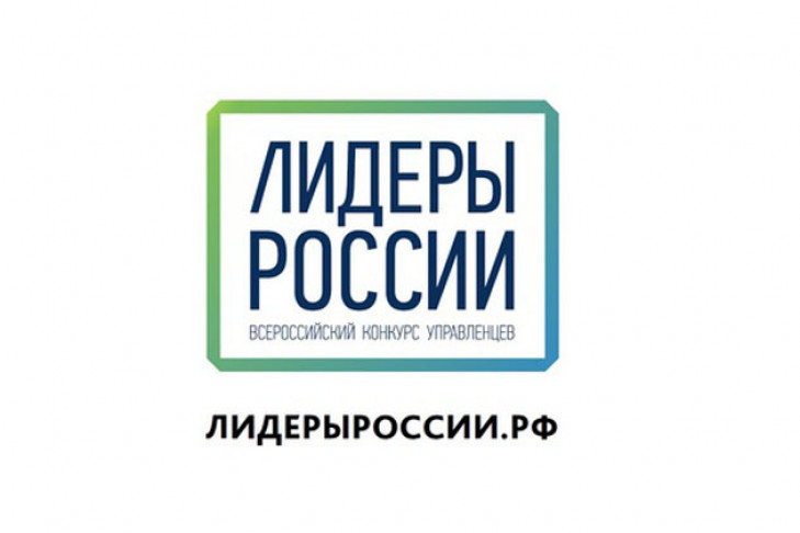 Восемь новосибирцев вошли в число финалистов конкурса «Лидеры России»