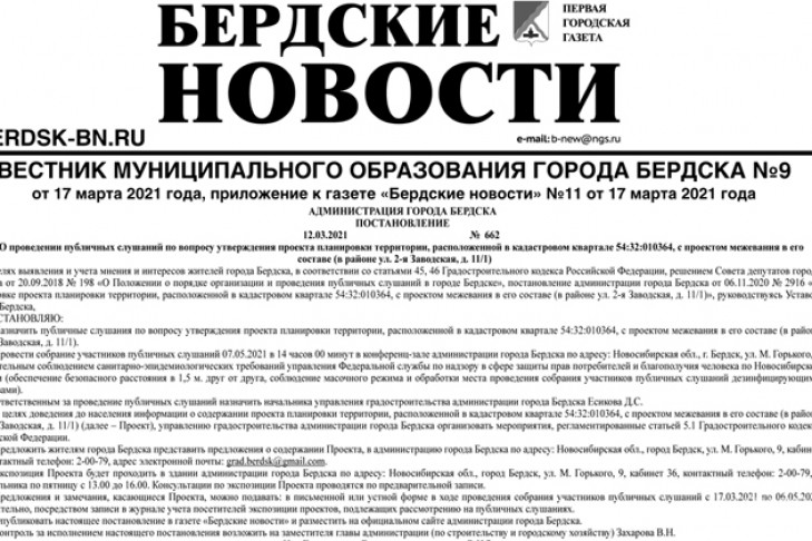 Вышел вестник муниципального образования города Бердска №9