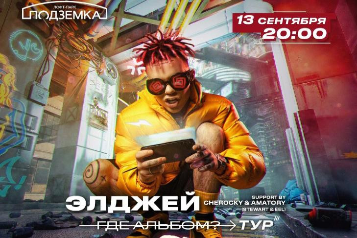 Элджей отменил из-за COVID-19 концерт в Новосибирске 13 сентября
