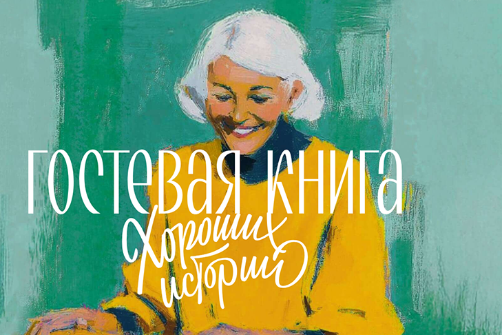 Иркутск и Новосибирск стали лидерами по количеству упоминаний в книге хороших историй о семейных радостях