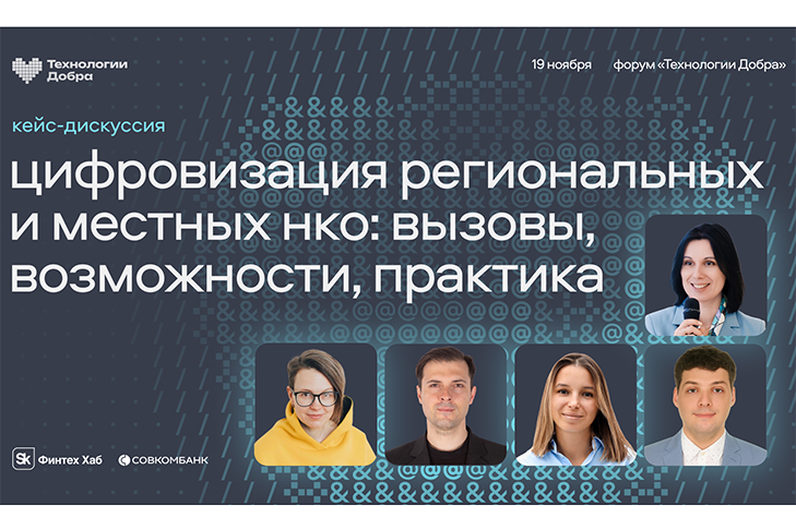 Кейс-дискуссия на форуме «Технологии Добра»: «Цифровизация региональных и местных НКО: вызовы, возможности, практика»