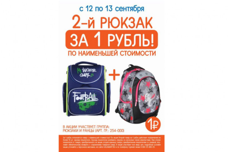 Школьный сентябрь вместе с «Галамартом»: второй рюкзак – всего за 1 рубль!