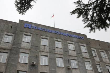 Долг по зарплате погасят: на «Тяжстанкогидропресс» поступил транш 4,6 млн рублей