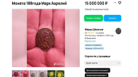 В Новосибирске продают золотую монету римского императора за 15 млн рублей