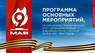В Новосибирске утвердили программу празднования Дня Победы