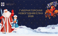 Почти 8000 детей Новосибирской области приедут на Губернаторскую ёлку