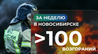 В Новосибирске за неделю произошло более 100 пожаров