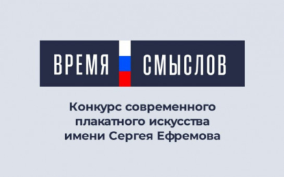 Стартовал всероссийский конкурс современного плакатного искусства