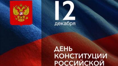Губернатор Травников поздравил новосибирцев с Днём Конституции