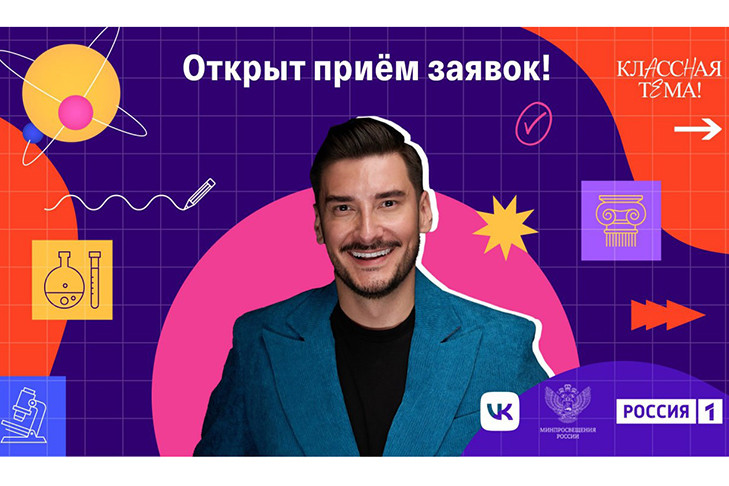 Начался отбор на новый сезон телепроекта для учителей «Классная тема»