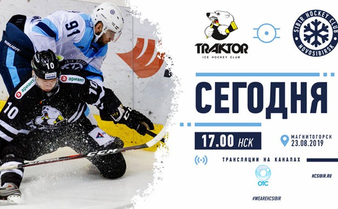 Хоккей Трактор- Сибирь 23 августа где и во сколько смотреть по ТВ