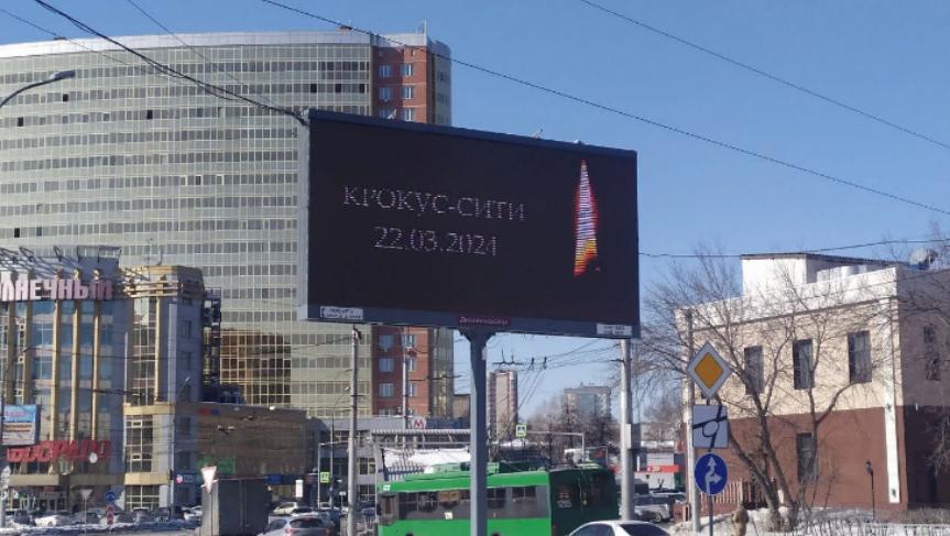 В Новосибирске после теракта в «Крокус Сити Холле» появились траурные билборды
