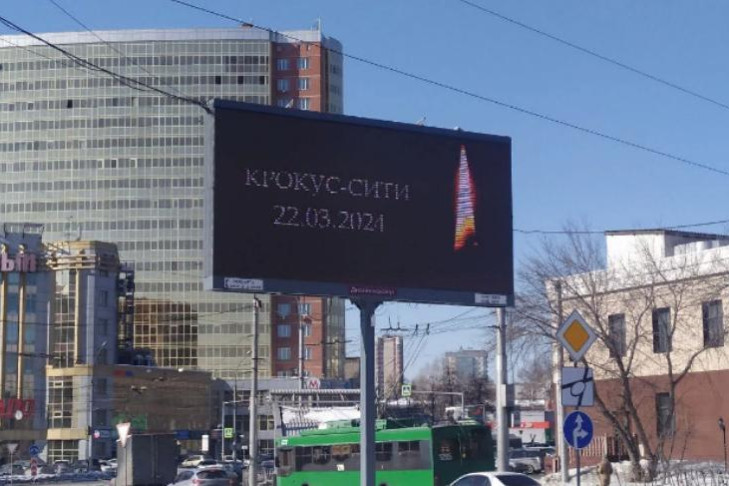 В Новосибирске после теракта в «Крокус Сити Холле» появились траурные билборды