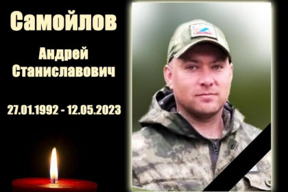 Мобилизованный Андрей Самойлов из деревни Помельцево погиб на СВО