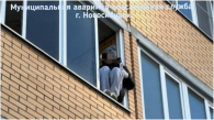 Женщина просила помощи из окна высотки в Новосибирске