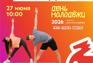 День молодежи в Бердске начнется с общей зарядки
